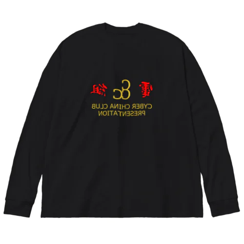 電脳チャイナ倶楽部・鏡 Big Long Sleeve T-Shirt