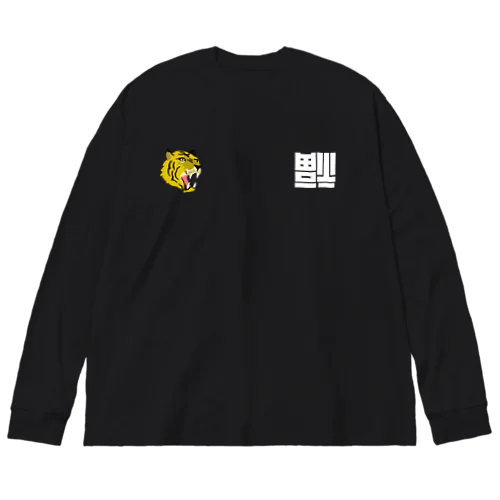 ベトジャン虎と倒福 Big Long Sleeve T-Shirt