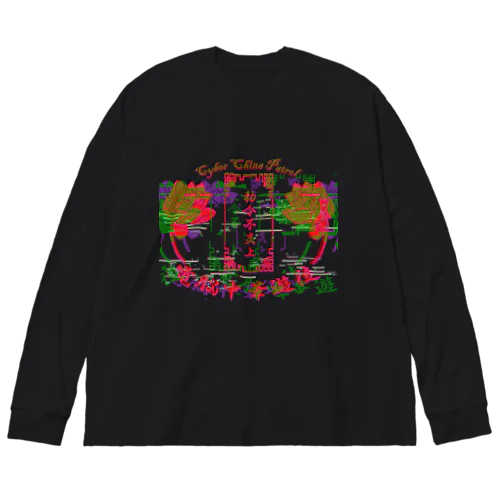 電脳チャイナパトロール Big Long Sleeve T-Shirt