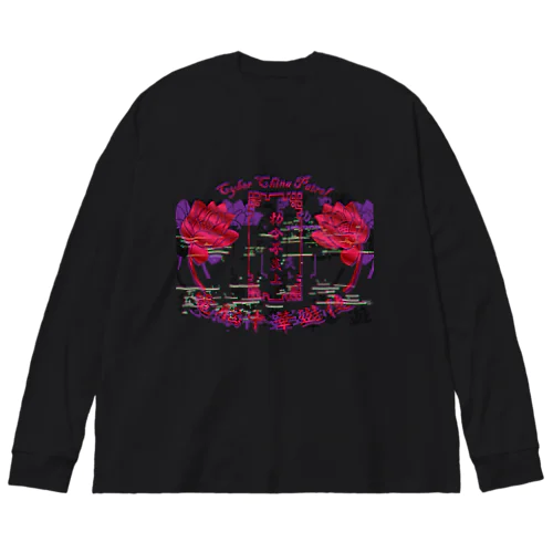 電脳チャイナパトロール Big Long Sleeve T-Shirt