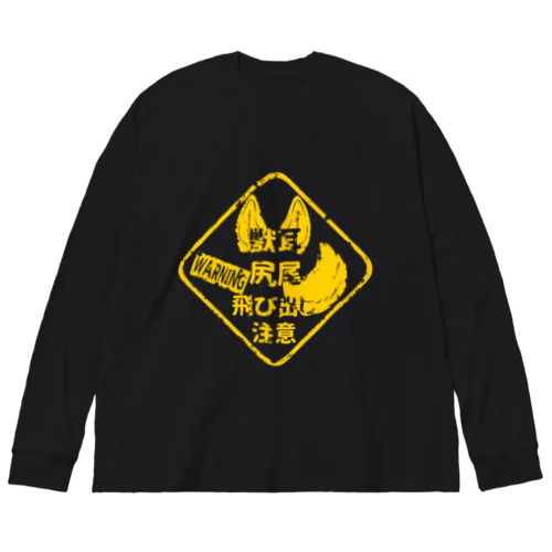 獣耳・尻尾飛び出し注意（タイプB） Big Long Sleeve T-Shirt