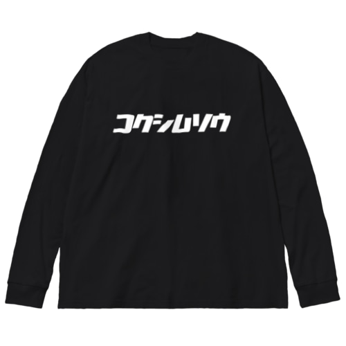 KATAKANA - KOKUSHIMUSO Big Long Sleeve T-Shirt