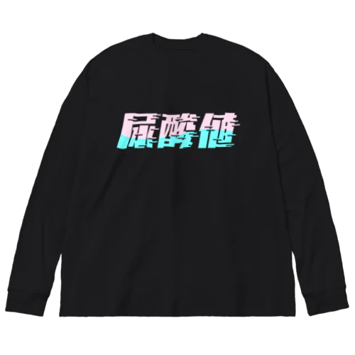 光の速度で上がる尿酸値。 ネオンカラー Big Long Sleeve T-Shirt