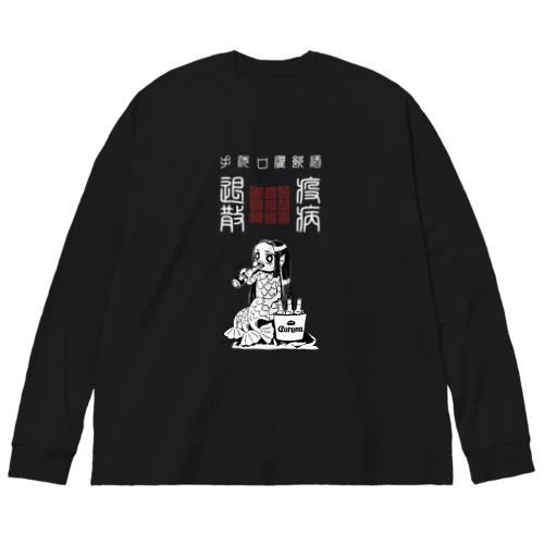 おさけだいすきアマビエちゃん（濃色） ビッグシルエットロングスリーブTシャツ