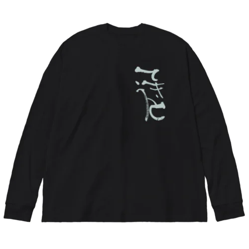 てきとう Big Long Sleeve T-Shirt