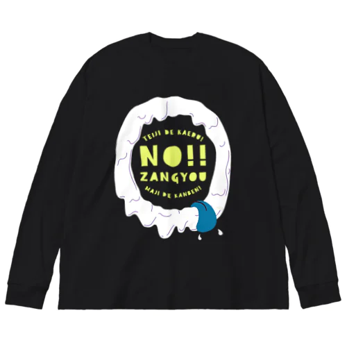 NO！残業！定時で帰るモンスター。 薄/裏 ビッグシルエットロングスリーブTシャツ