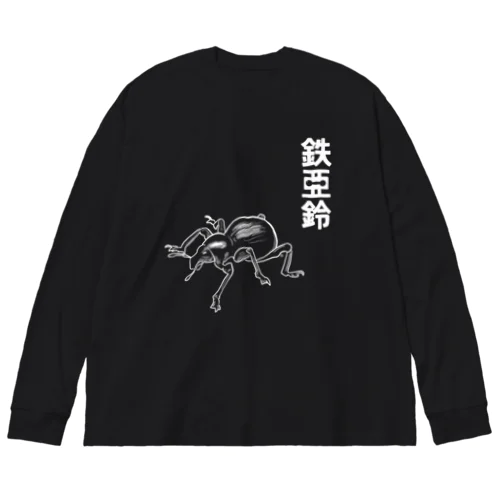 鉄アレイ ビッグシルエットロングスリーブTシャツ