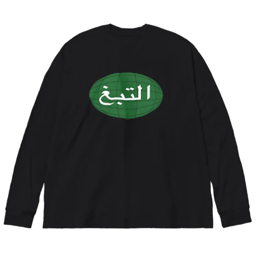 التبغその② ビッグシルエットロングスリーブTシャツ