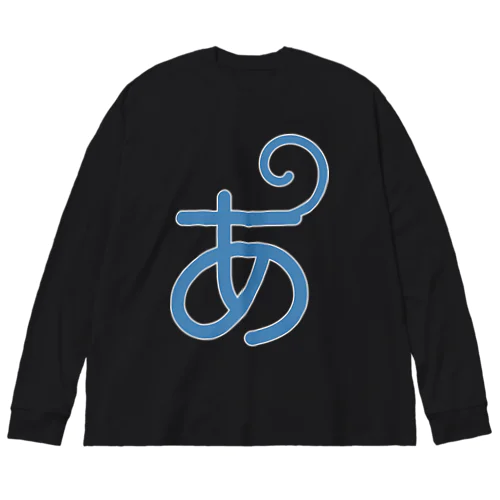 【あほげー公式グッズ】「あ」 Big Long Sleeve T-Shirt