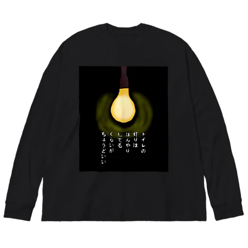 トイレの灯りは… 〜怪談話風〜 Big Long Sleeve T-Shirt