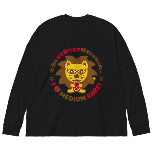 本当は生で食べるの好きじゃないの... 「ライオンのガブリエル」  Big Long Sleeve T-Shirt