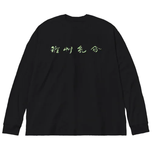 雑草気分 ビッグシルエットロングスリーブTシャツ