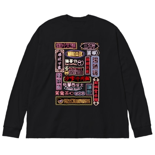 香港小吃 Big Long Sleeve T-Shirt
