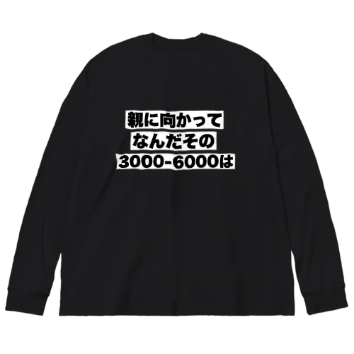 親に向かってなんだその3000-6000は Big Long Sleeve T-Shirt