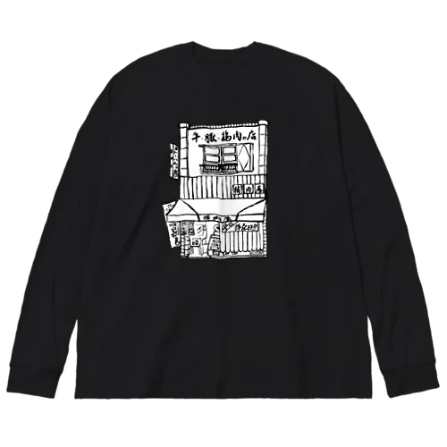 精肉店モノクロ Big Long Sleeve T-Shirt