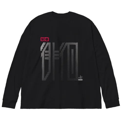 NO密徘徊 Big Long Sleeve T-Shirt