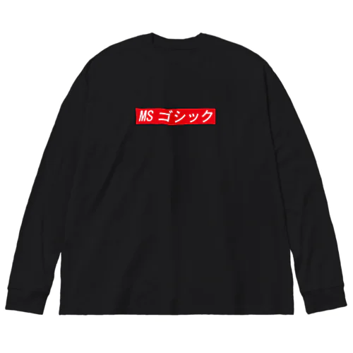 MSゴシック ビッグシルエットロングスリーブTシャツ