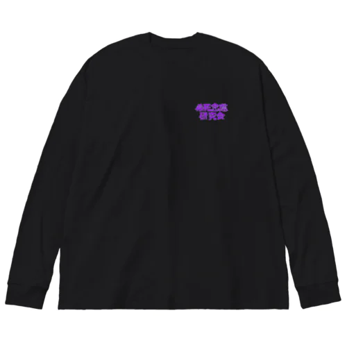 希死念慮研究会 Big Long Sleeve T-Shirt