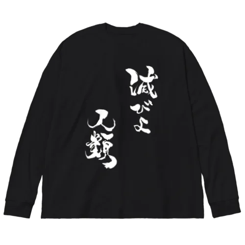 「滅びよ人類」ビッグシルエットロングスリーブTシャツ Big Long Sleeve T-Shirt