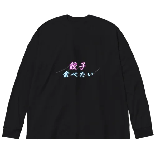 餃子食べたいネオンサイン Big Long Sleeve T-Shirt