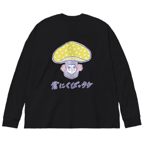 君にくびっタケ（おじさん、気になる。） Big Long Sleeve T-Shirt