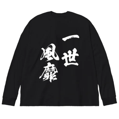 一世風靡（いっせいふうび）白 ビッグシルエットロングスリーブTシャツ