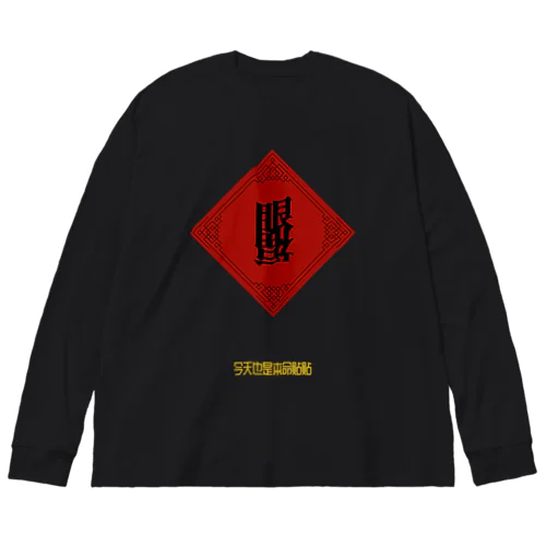 眼福チャイナ(Ganpuku China) ビッグシルエットロングスリーブTシャツ
