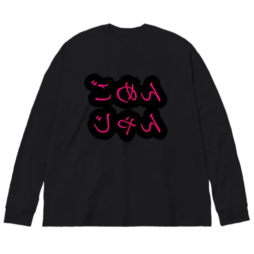 ごめんじゃん ビッグシルエットロングスリーブTシャツ