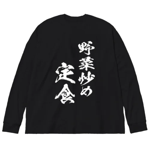 野菜炒め定食（白） ビッグシルエットロングスリーブTシャツ