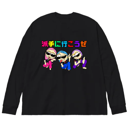 派手に行こうぜ背景なし Big Long Sleeve T-Shirt