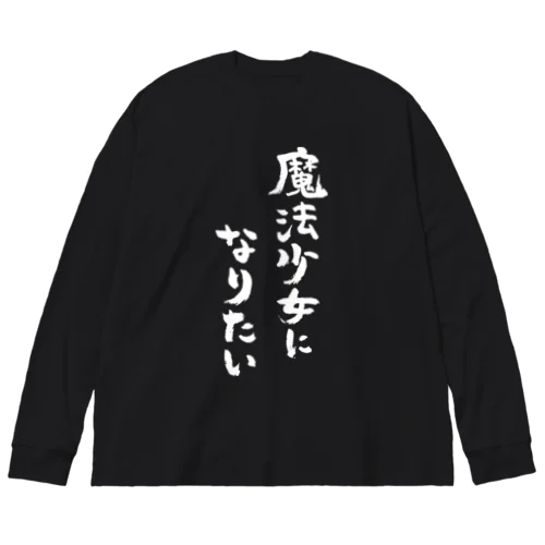 魔法少女になりたい（白） Big Long Sleeve T-Shirt