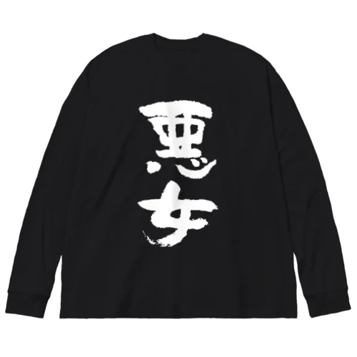 悪女（白） Big Long Sleeve T-Shirt