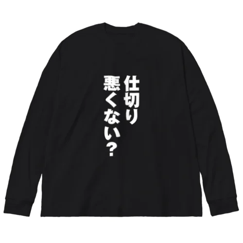 仕切り悪くない？ ビッグシルエットロングスリーブTシャツ