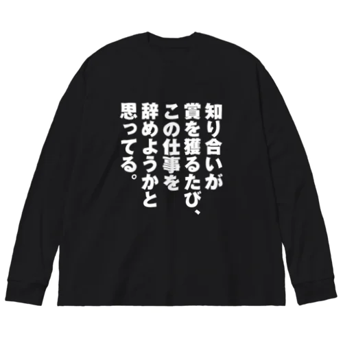 知り合いが賞を獲るたび ビッグシルエットロングスリーブTシャツ