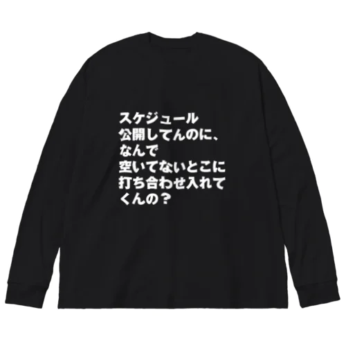 なんで空いてないとこに打ち合わせ入れてくんの？ ビッグシルエットロングスリーブTシャツ