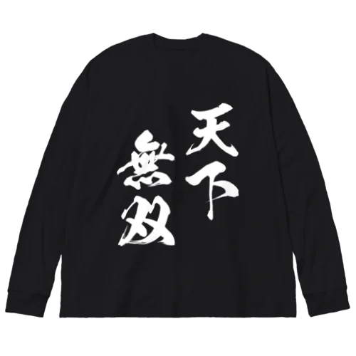 天下無双（てんかむそう）白 ビッグシルエットロングスリーブTシャツ