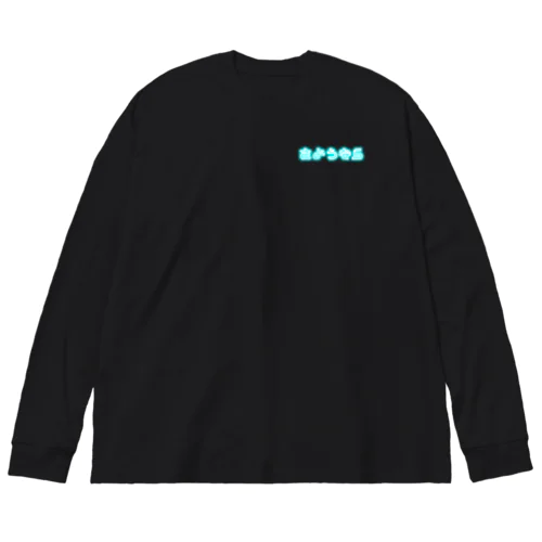 さようなら（ネオン）表裏印刷 Big Long Sleeve T-Shirt