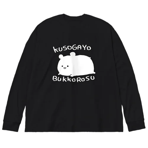 概念ハムスターのTシャツ Big Long Sleeve T-Shirt