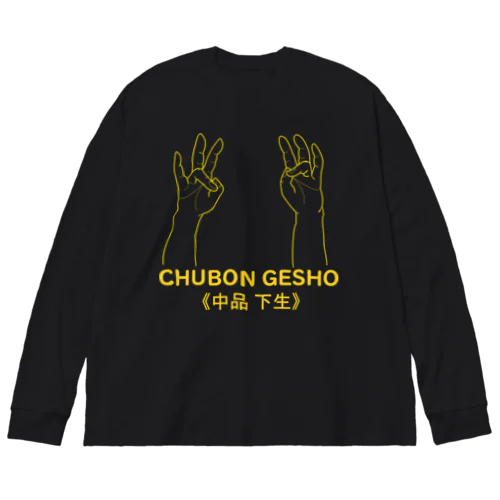 仏印h.t.(中品 下生)黄 ビッグシルエットロングスリーブTシャツ