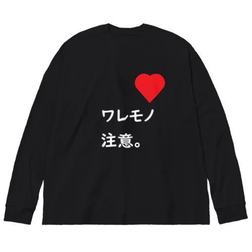 ワレモノ注意。 Big Long Sleeve T-Shirt