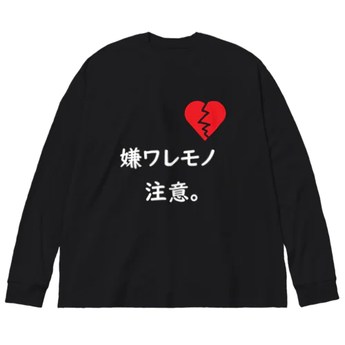 嫌ワレモノ注意。 ビッグシルエットロングスリーブTシャツ