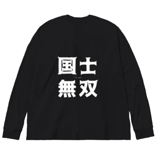 国士無双！！ ビッグシルエットロングスリーブTシャツ