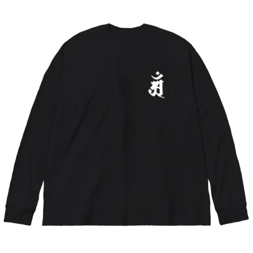 梵字[アン]　普賢菩薩 Big Long Sleeve T-Shirt