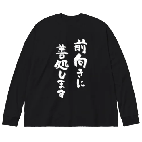 苦渋の決断です（黒） ビッグシルエットロングスリーブTシャツ