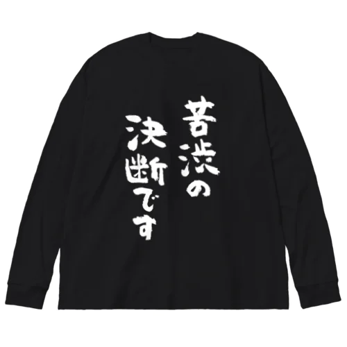 苦渋の決断です（白） Big Long Sleeve T-Shirt