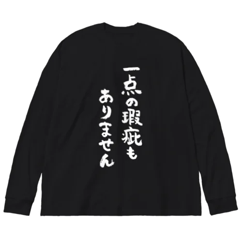 一点の瑕疵もありません（白） ビッグシルエットロングスリーブTシャツ