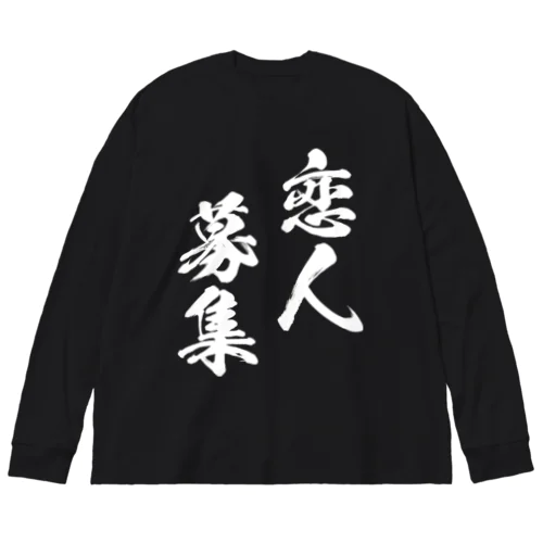 恋人募集（白） ビッグシルエットロングスリーブTシャツ