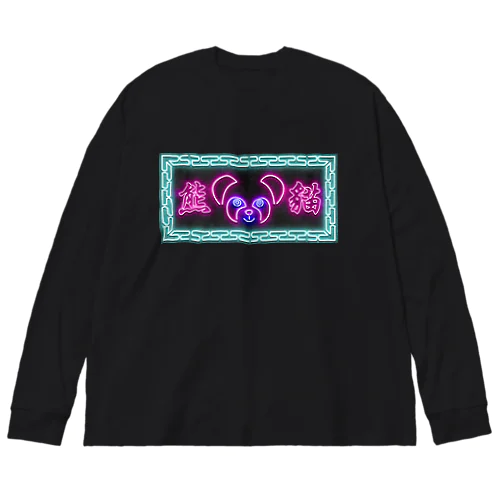 ネオン熊貓 Big Long Sleeve T-Shirt