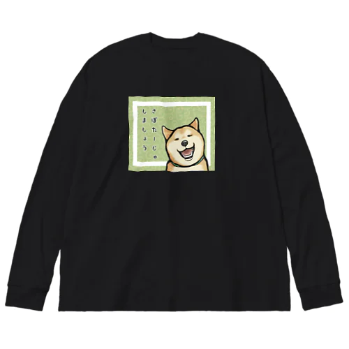 誘う柴犬 ビッグシルエットロングスリーブTシャツ