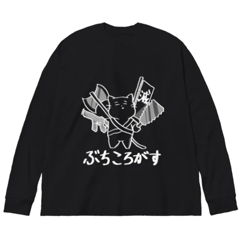 ぶちころがす　ホワイト ビッグシルエットロングスリーブTシャツ